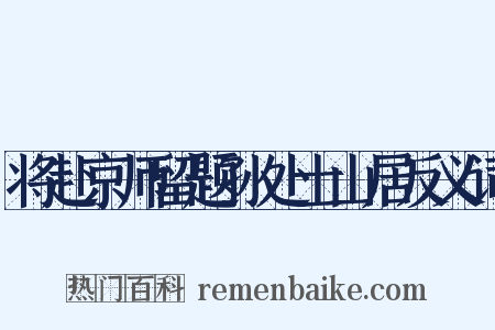 将赴京师留题孙处士山居反义词是什么意思的图片